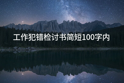 工作犯错检讨书简短100字内