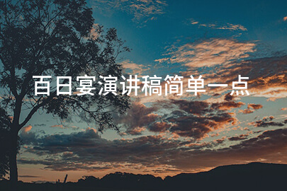 百日宴演讲稿简单一点