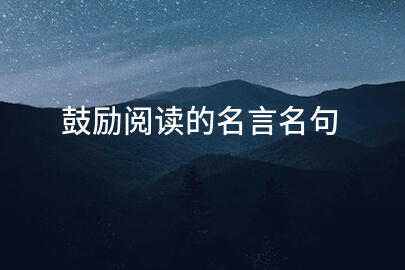 鼓励阅读的名言名句