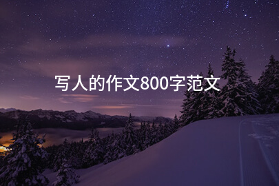 写人的作文800字范文