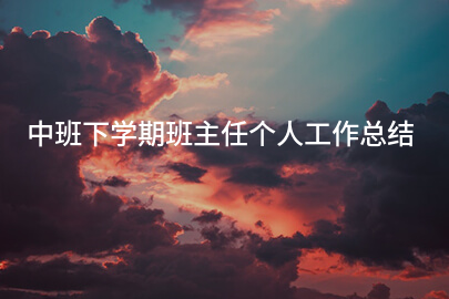中班下学期班主任个人工作总结