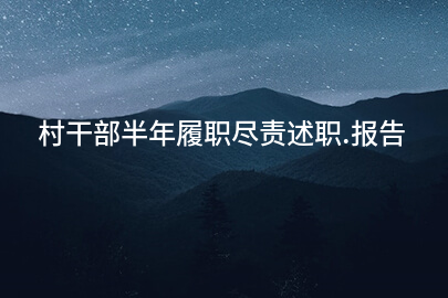 村干部半年履职尽责述职.报告