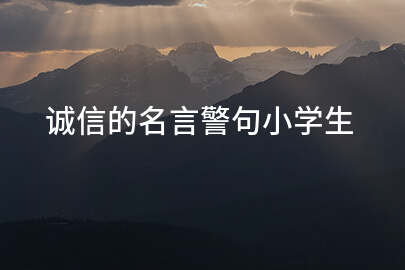 诚信的名言警句小学生