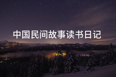 中国民间故事读书日记