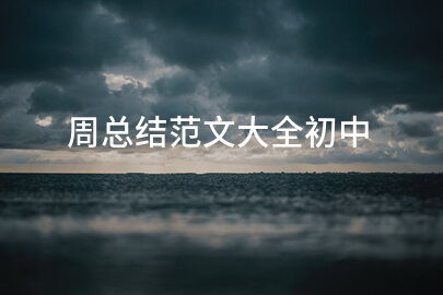 周总结范文大全初中
