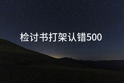 检讨书打架认错500