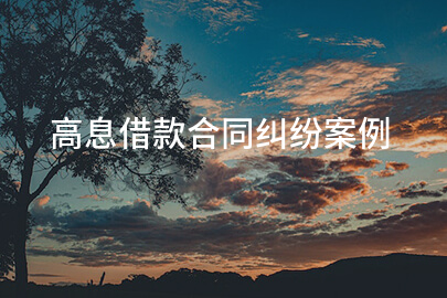 高息借款合同纠纷案例