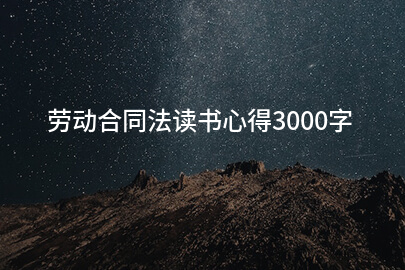 劳动合同法读书心得3000字