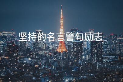 坚持的名言警句励志