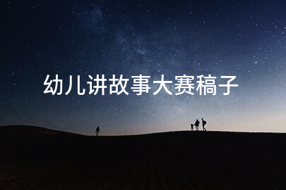 幼儿讲故事大赛稿子