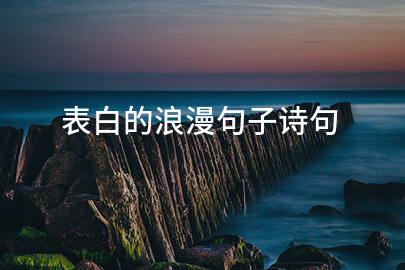 表白的浪漫句子诗句