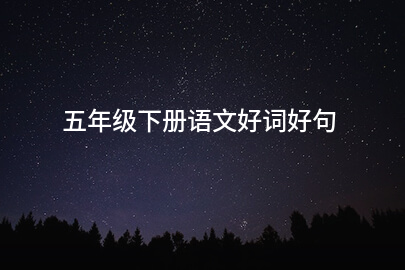 五年级下册语文好词好句