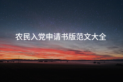 农民入党申请书版范文大全
