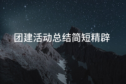 团建活动总结简短精辟