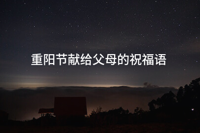 重阳节献给父母的祝福语