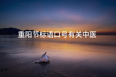 重阳节标语口号有关中医