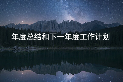 年度总结和下一年度工作计划