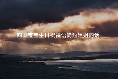 四岁宝宝生日祝福语简短姐姐的话