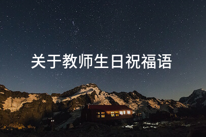 关于教师生日祝福语