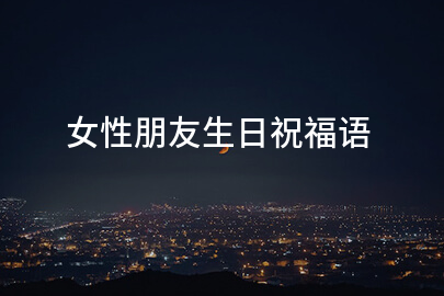 女性朋友生日祝福语