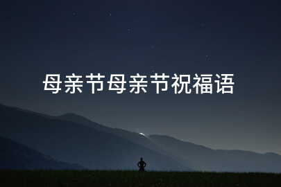母亲节母亲节祝福语