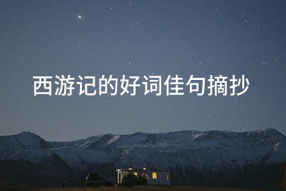 西游记的好词佳句摘抄