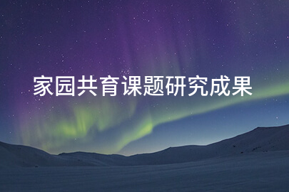 家园共育课题研究成果