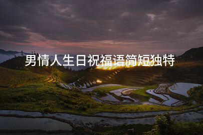 男情人生日祝福语简短独特