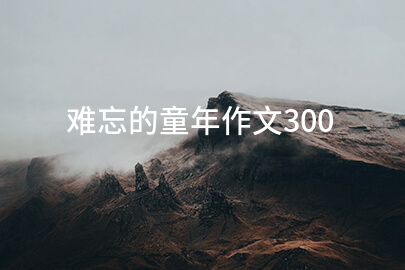 难忘的童年作文300