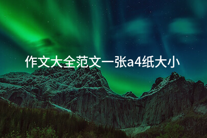 作文大全范文一张a4纸大小