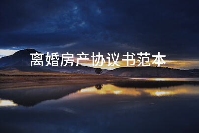 离婚房产协议书范本