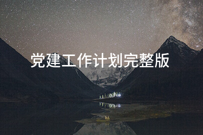 党建工作计划完整版