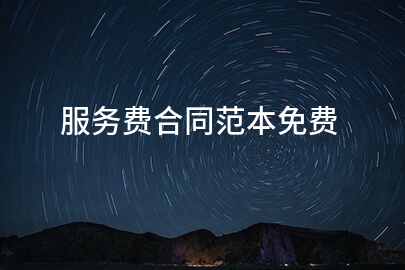 服务费合同范本免费