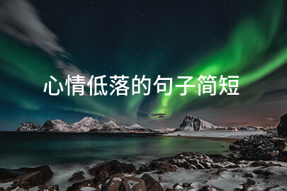 心情低落的句子简短
