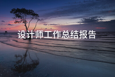 设计师工作总结报告