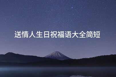 送情人生日祝福语大全简短