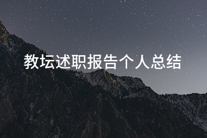 教坛述职报告个人总结
