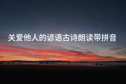 关爱他人的谚语古诗朗读带拼音