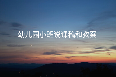 幼儿园小班说课稿和教案