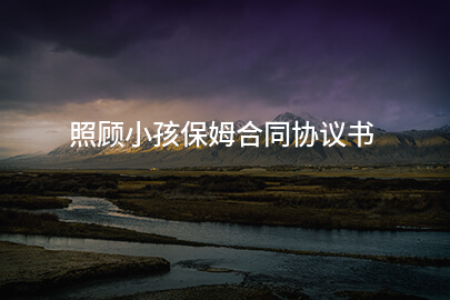 照顾小孩保姆合同协议书