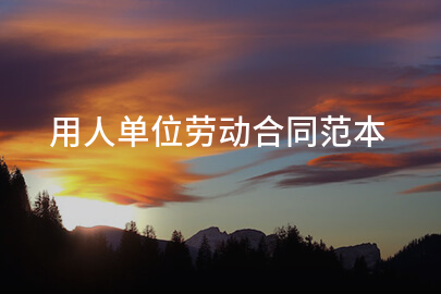 用人单位劳动合同范本