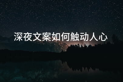 深夜文案如何触动人心