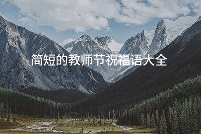 简短的教师节祝福语大全