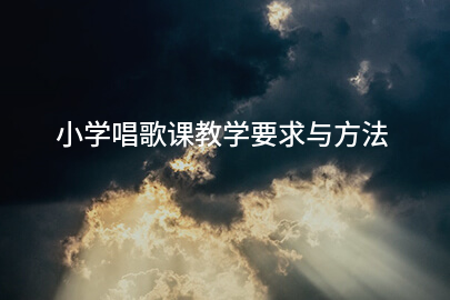 小学唱歌课教学要求与方法