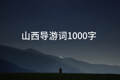 山西导游词1000字