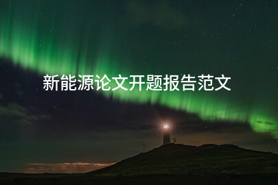 新能源论文开题报告范文