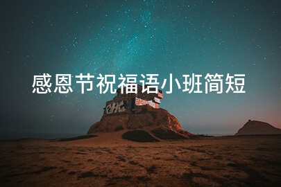 感恩节祝福语小班简短