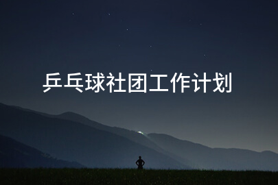 乒乓球社团工作计划