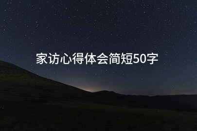 家访心得体会简短50字