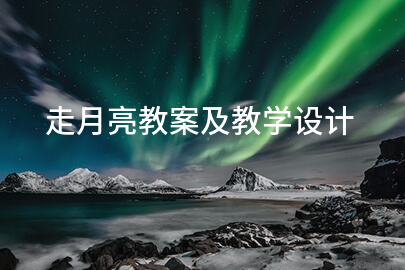 走月亮教案及教学设计